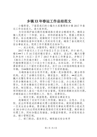 乡镇XX年春运工作总结范文 
