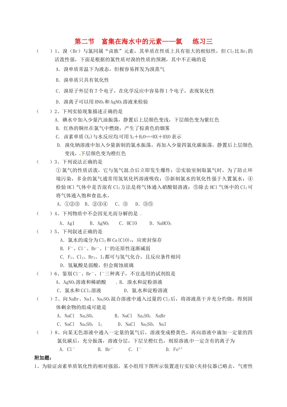 高中化学 第四章 非金属及其化合物 4.2 富集在海水中的元素——氯练习三 新人教版必修1-新人教版高一必修1化学试题_第1页