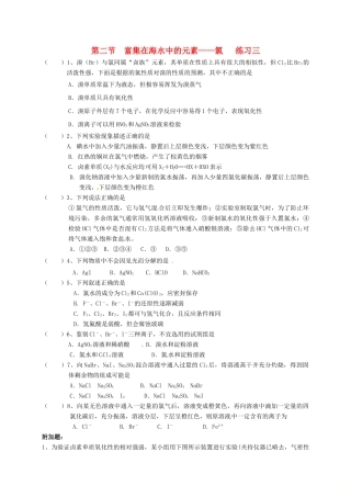 高中化学 第四章 非金属及其化合物 4.2 富集在海水中的元素——氯练习三 新人教版必修1-新人教版高一必修1化学试题