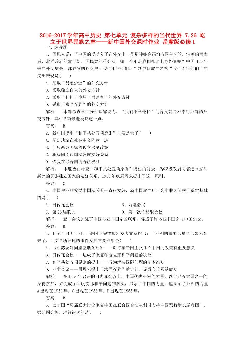 高中历史 第七单元 复杂多样的当代世界 7.26 屹立于世界民族之林——新中国外交课时作业 岳麓版必修1-岳麓版高一必修1历史试题_第1页