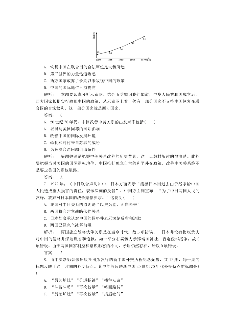 高中历史 第七单元 复杂多样的当代世界 7.26 屹立于世界民族之林——新中国外交课时作业 岳麓版必修1-岳麓版高一必修1历史试题_第2页