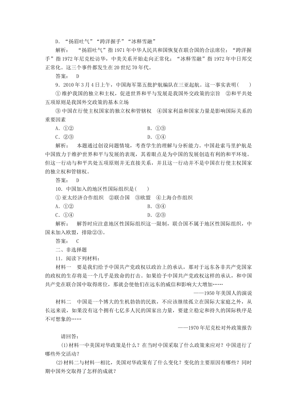 高中历史 第七单元 复杂多样的当代世界 7.26 屹立于世界民族之林——新中国外交课时作业 岳麓版必修1-岳麓版高一必修1历史试题_第3页