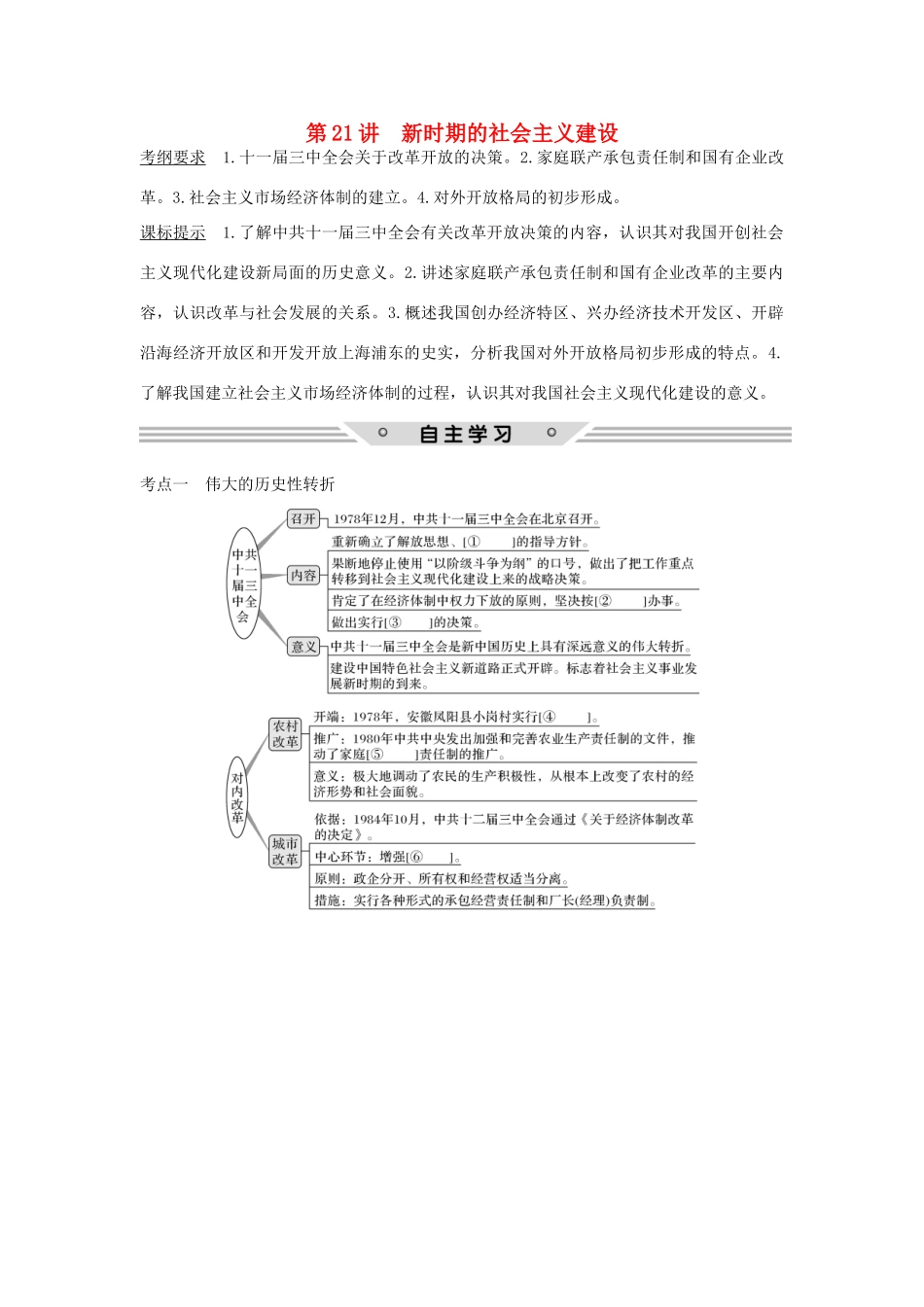 高考历史总复习 专题八 中国社会主义建设道路的探索 第21讲 新时期的社会主义建设教师用书 人民版-人民版高三全册历史试题_第1页