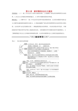 高考历史总复习 专题八 中国社会主义建设道路的探索 第21讲 新时期的社会主义建设教师用书 人民版-人民版高三全册历史试题