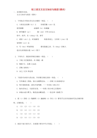 初三语文文言文知识与阅读课内浙江版 试题