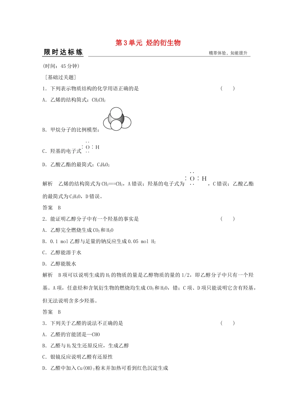 浙江省高考化学总复习 专题9 有机化学基础 9.3 烃的衍生物（选考部分，B版）苏教版-苏教版高三全册化学试题_第1页