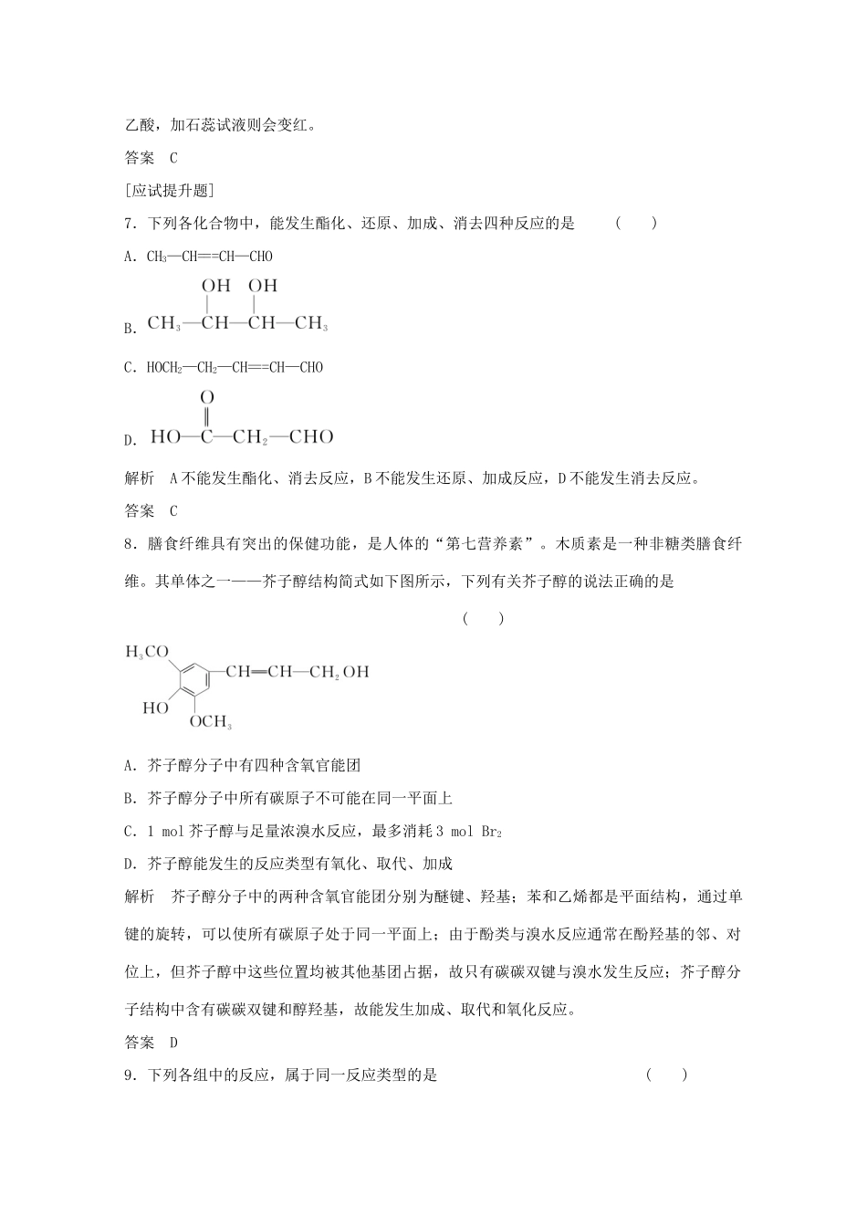 浙江省高考化学总复习 专题9 有机化学基础 9.3 烃的衍生物（选考部分，B版）苏教版-苏教版高三全册化学试题_第3页