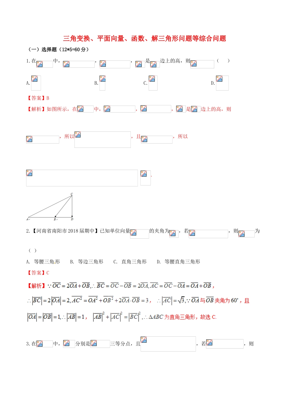 （新课标版）备战高考数学二轮复习 难点2.3 三角变换、平面向量、函数、解三角形问题等综合问题测试卷 理-人教版高三全册数学试题_第1页