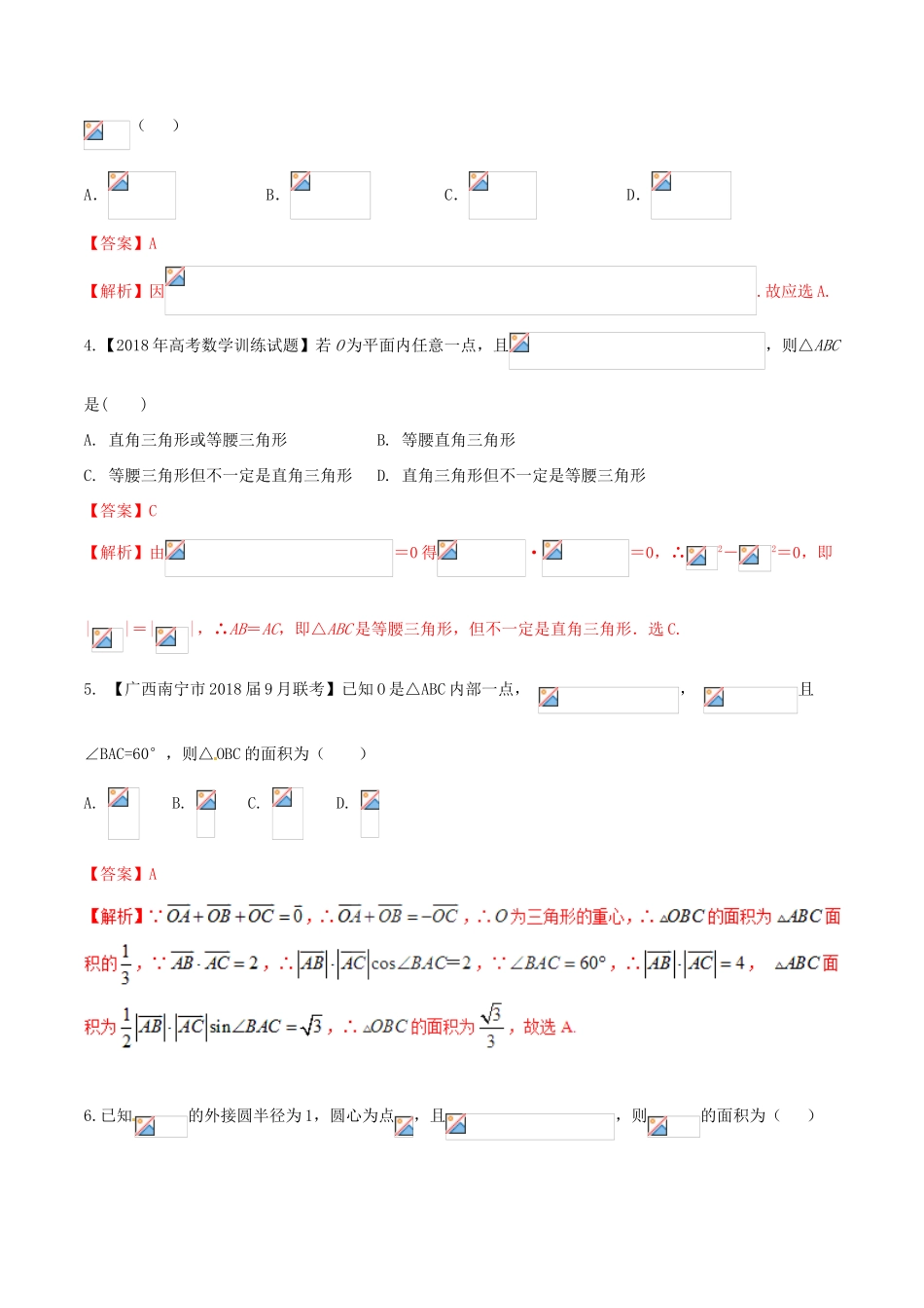 （新课标版）备战高考数学二轮复习 难点2.3 三角变换、平面向量、函数、解三角形问题等综合问题测试卷 理-人教版高三全册数学试题_第2页