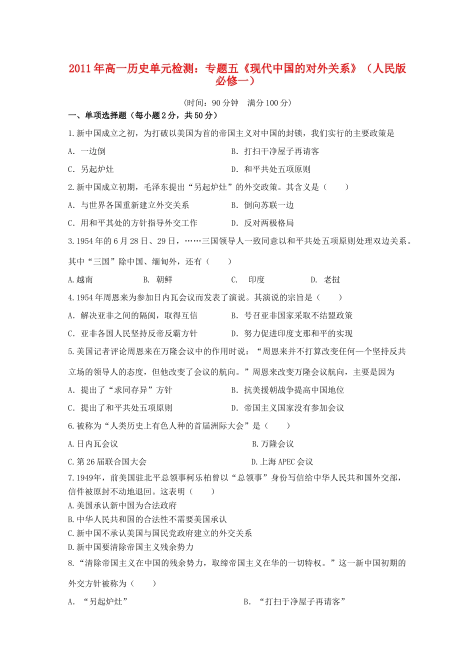 高中历史 专题五《现代中国的对外关系》单元检测 人民版必修1_第1页