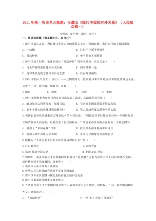 高中历史 专题五《现代中国的对外关系》单元检测 人民版必修1
