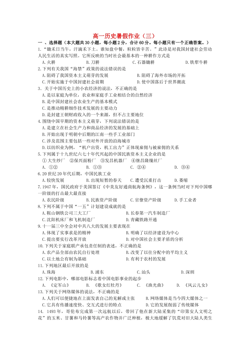 高一历史暑期作业（3）-人教版高一全册历史试题_第1页