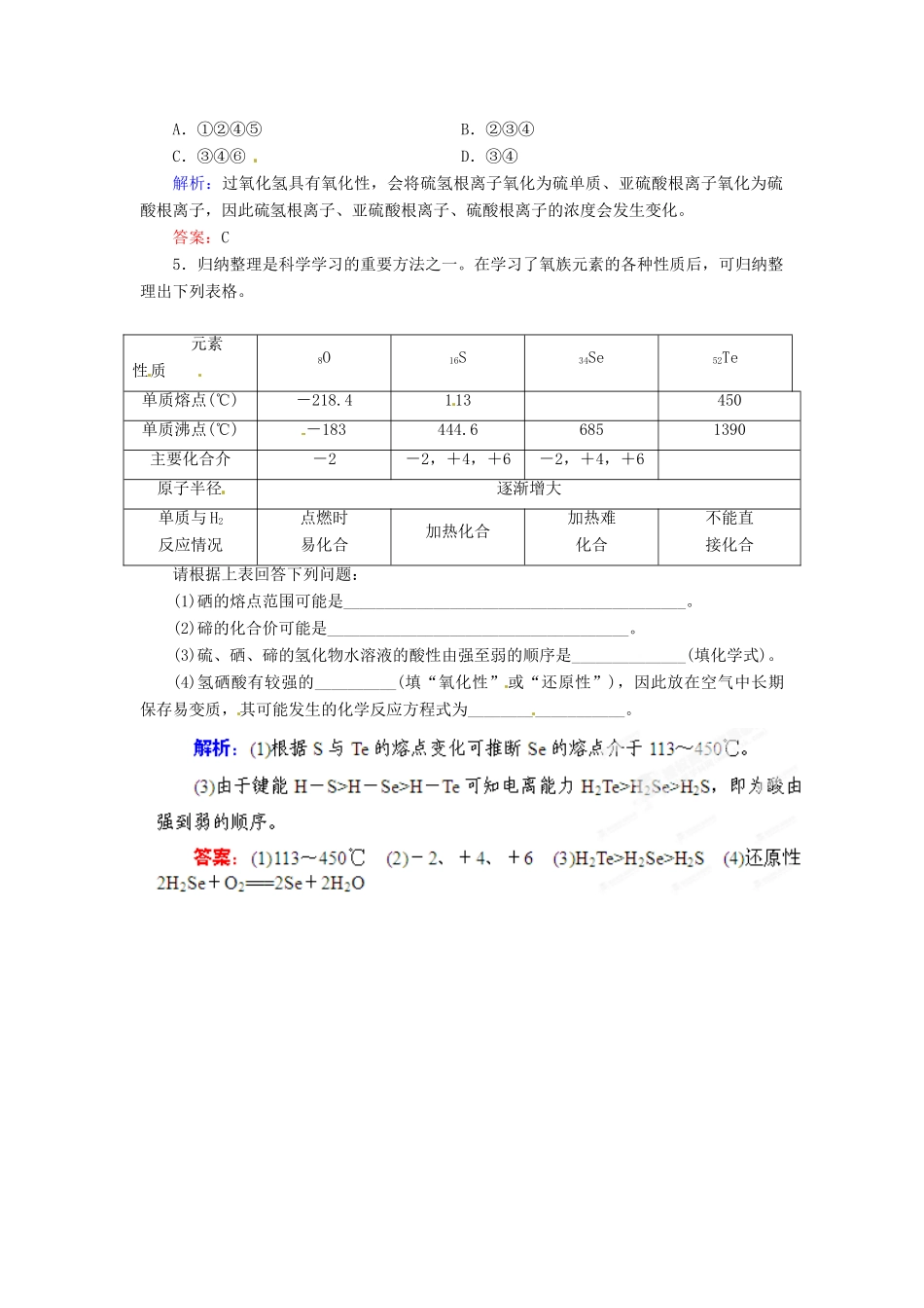 【优化指导】高考化学总复习 6-1 氧族元素课时演练 人教版_第2页