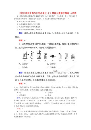 【优化指导】高考化学总复习 6-1 氧族元素课时演练 人教版