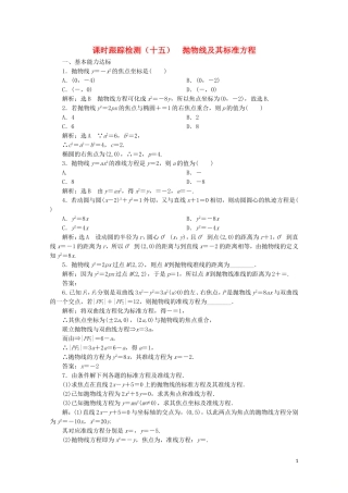 高中数学 课时跟踪检测（十五）抛物线及其标准方程 北师大版选修2-1-北师大版高二选修2-1数学试题