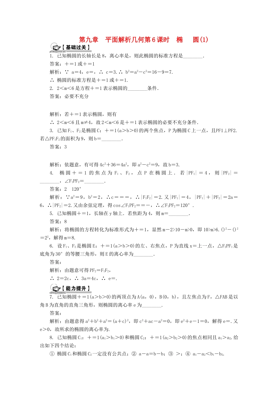 高考数学总复习 第9章 平面解析几何 第6课时 椭圆（1）课时训练（含解析）-人教版高三全册数学试题_第1页