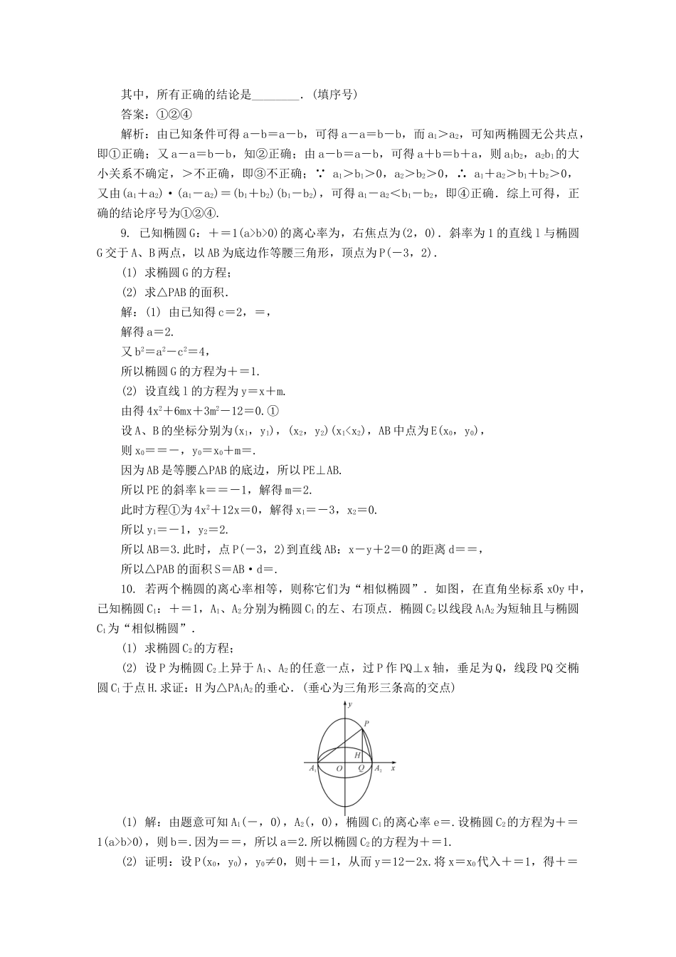 高考数学总复习 第9章 平面解析几何 第6课时 椭圆（1）课时训练（含解析）-人教版高三全册数学试题_第2页