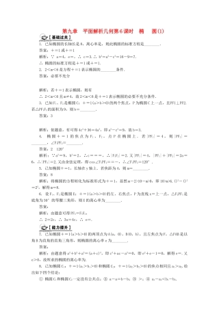 高考数学总复习 第9章 平面解析几何 第6课时 椭圆（1）课时训练（含解析）-人教版高三全册数学试题
