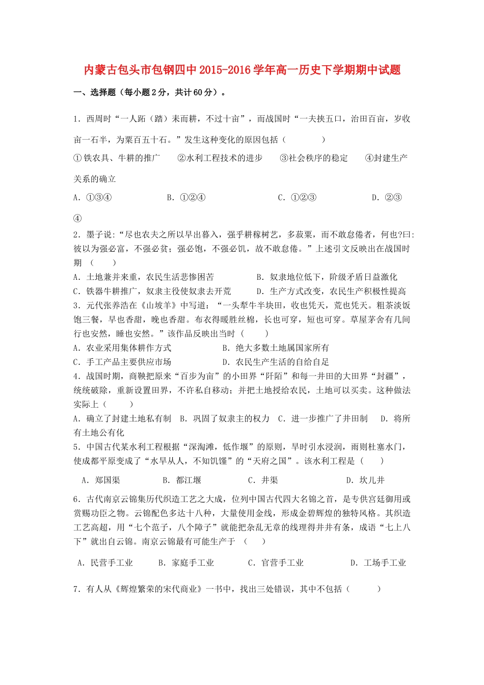内蒙古包头市包钢四中高一历史下学期期中试题-人教版高一全册历史试题_第1页