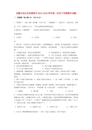 内蒙古包头市包钢四中高一历史下学期期中试题-人教版高一全册历史试题