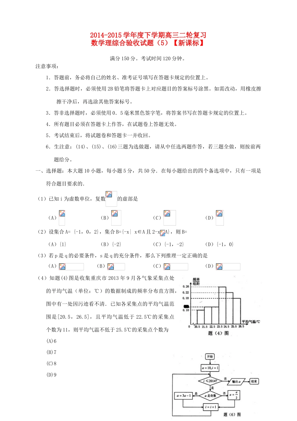 （新课标）度高三数学下学期二轮复习综合验收试题（5）理-人教版高三全册数学试题_第1页
