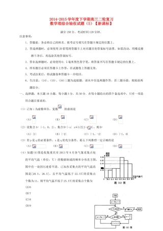 （新课标）度高三数学下学期二轮复习综合验收试题（5）理-人教版高三全册数学试题