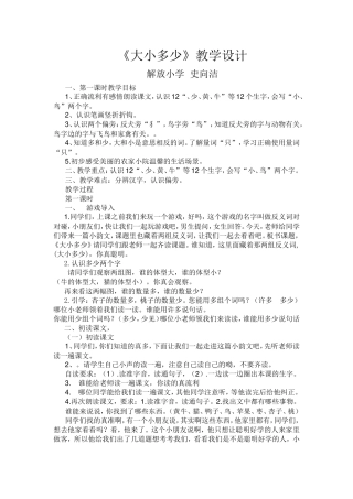 部编版一年级上册大小多少教学设计