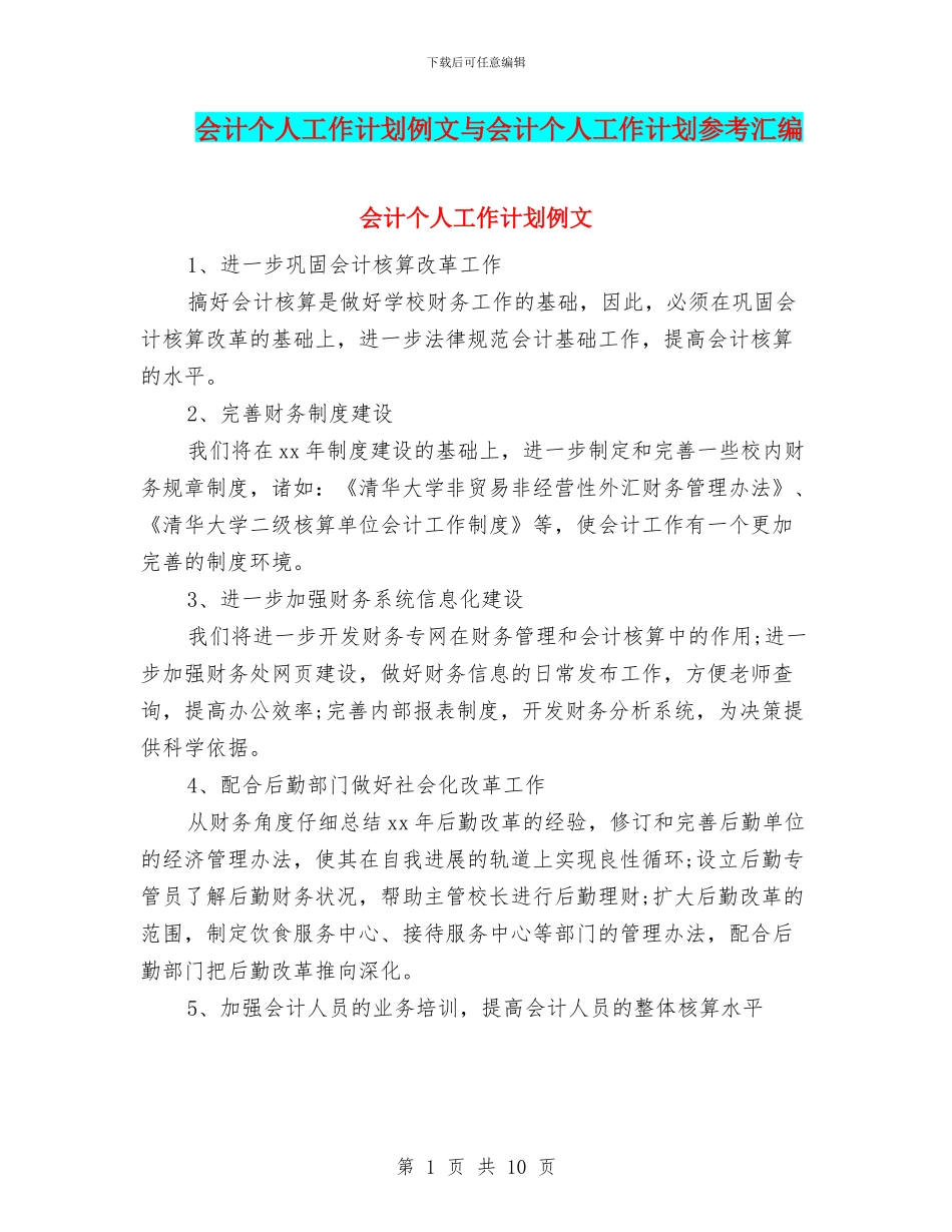 会计个人工作计划例文与会计个人工作计划参考汇编_第1页