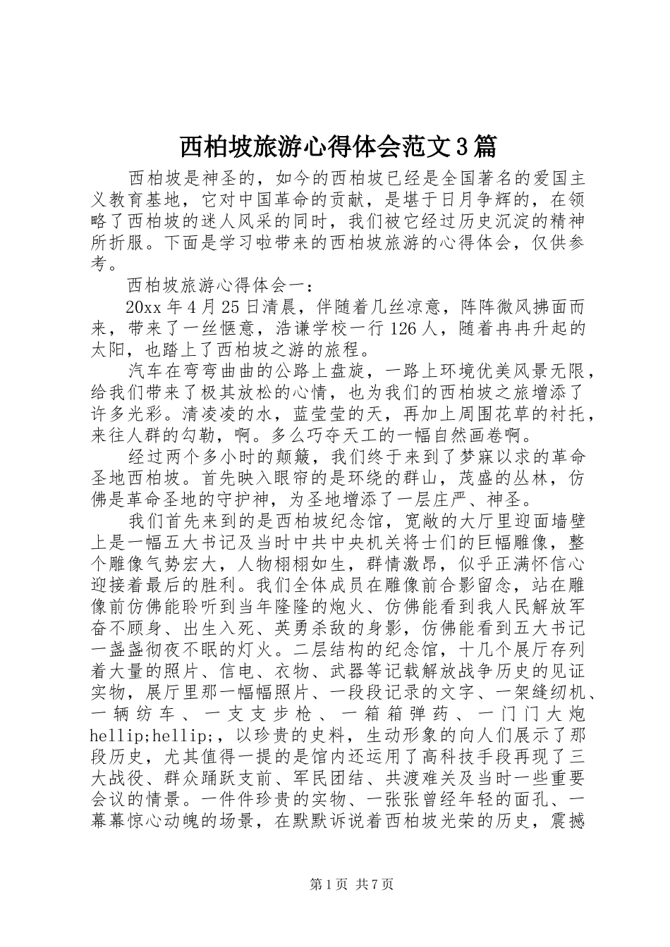西柏坡旅游体会心得范文3篇_第1页
