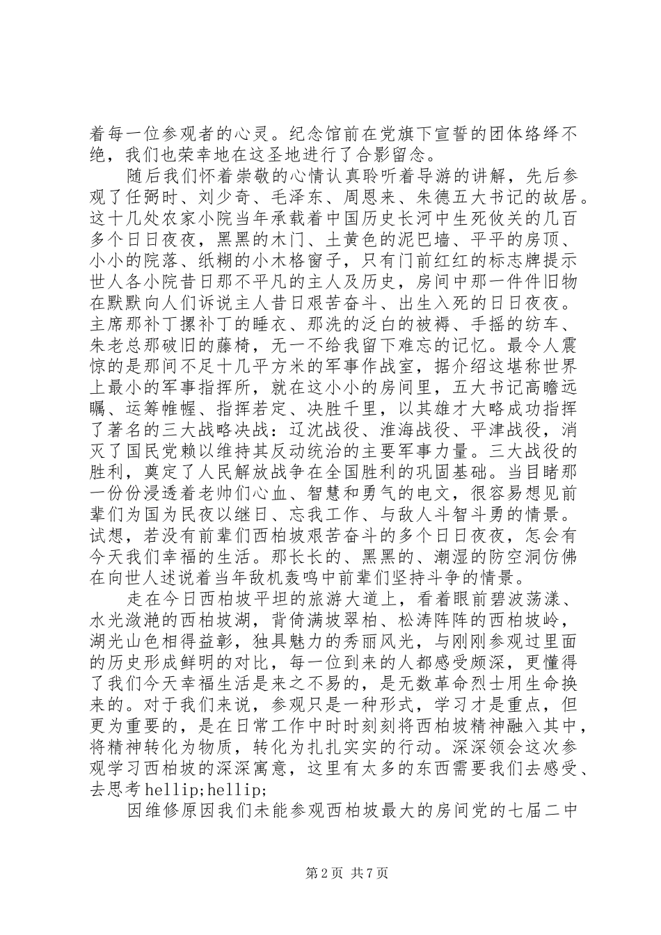 西柏坡旅游体会心得范文3篇_第2页