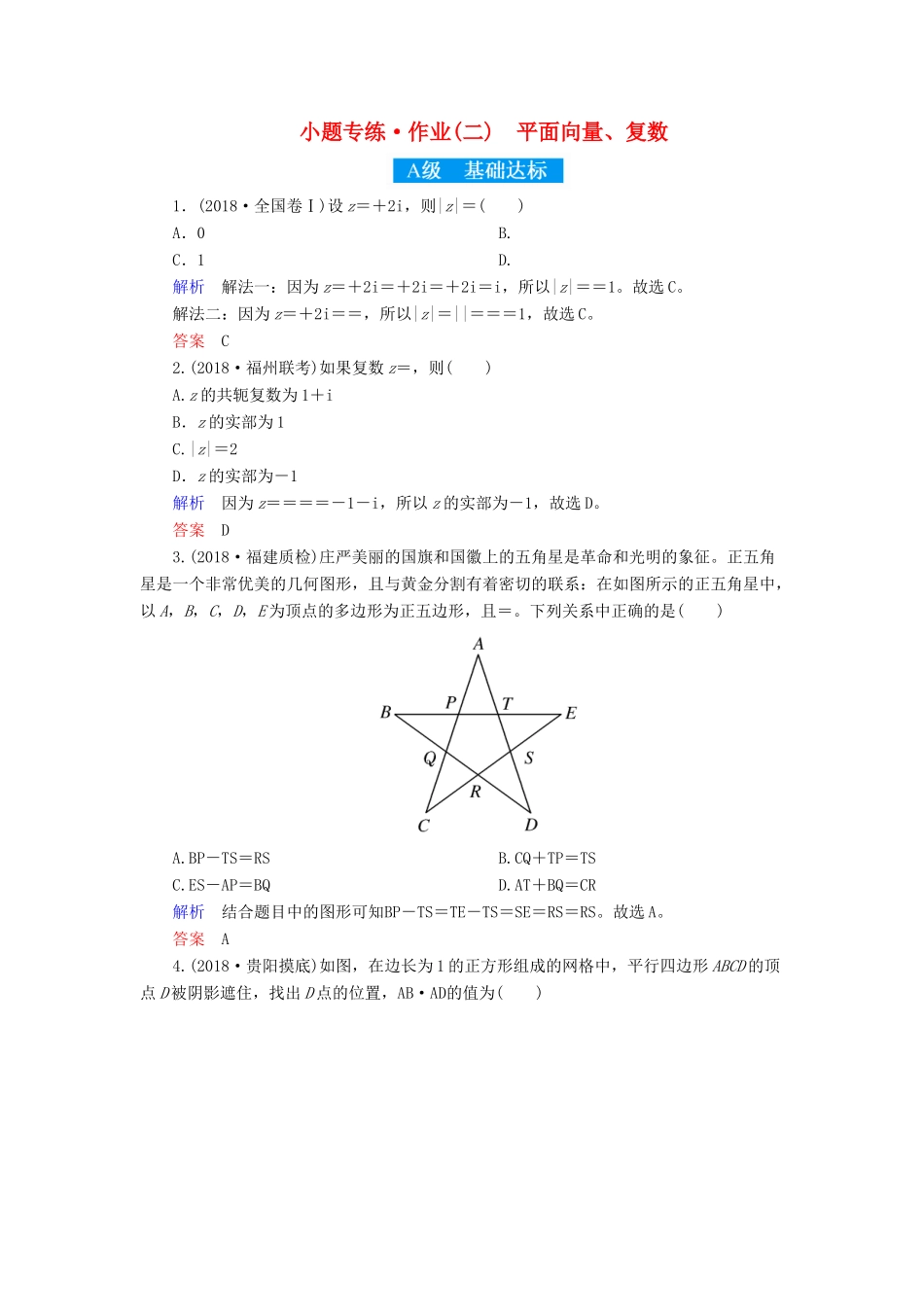 高考高考数学二轮复习 小题专练作业（二）平面向量、复数 理-人教版高三全册数学试题_第1页