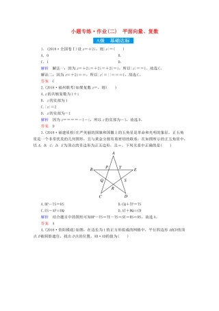 高考高考数学二轮复习 小题专练作业（二）平面向量、复数 理-人教版高三全册数学试题