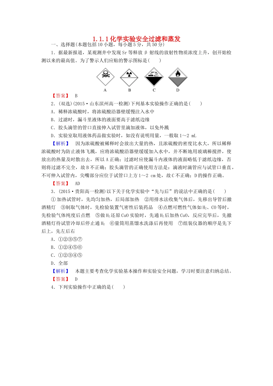 高中化学 1.1.1化学实验安全过滤和蒸发练习 新人教版必修1-新人教版高一必修1化学试题_第1页