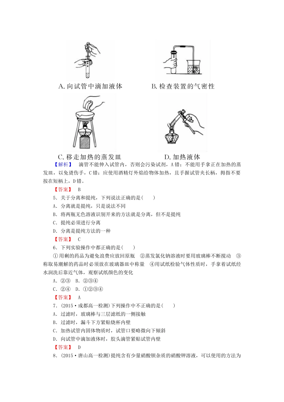 高中化学 1.1.1化学实验安全过滤和蒸发练习 新人教版必修1-新人教版高一必修1化学试题_第2页