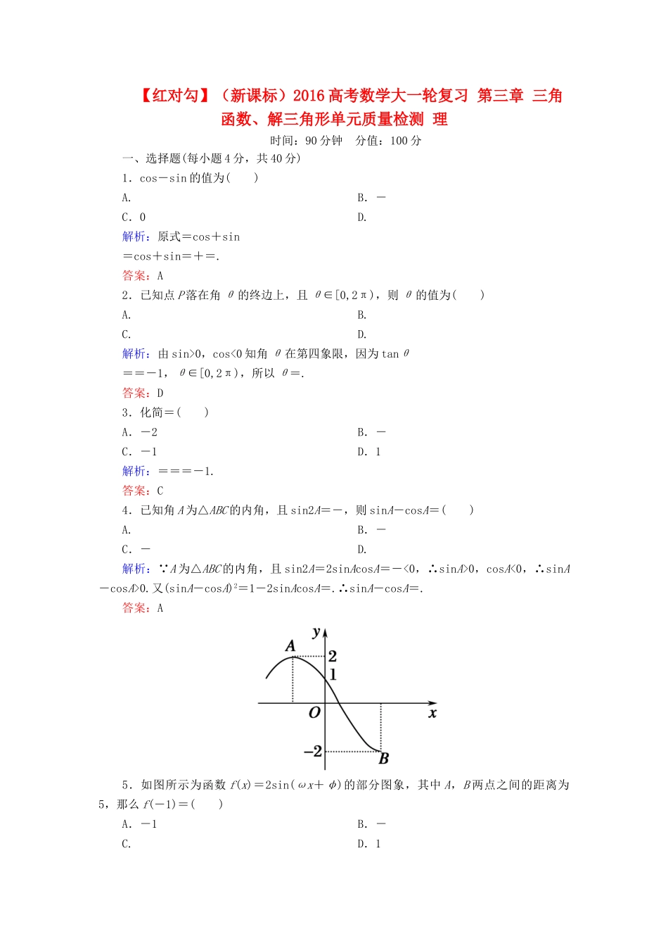 （新课标）高考数学大一轮复习 第三章 三角函数、解三角形单元质量检测 理-人教版高三全册数学试题_第1页