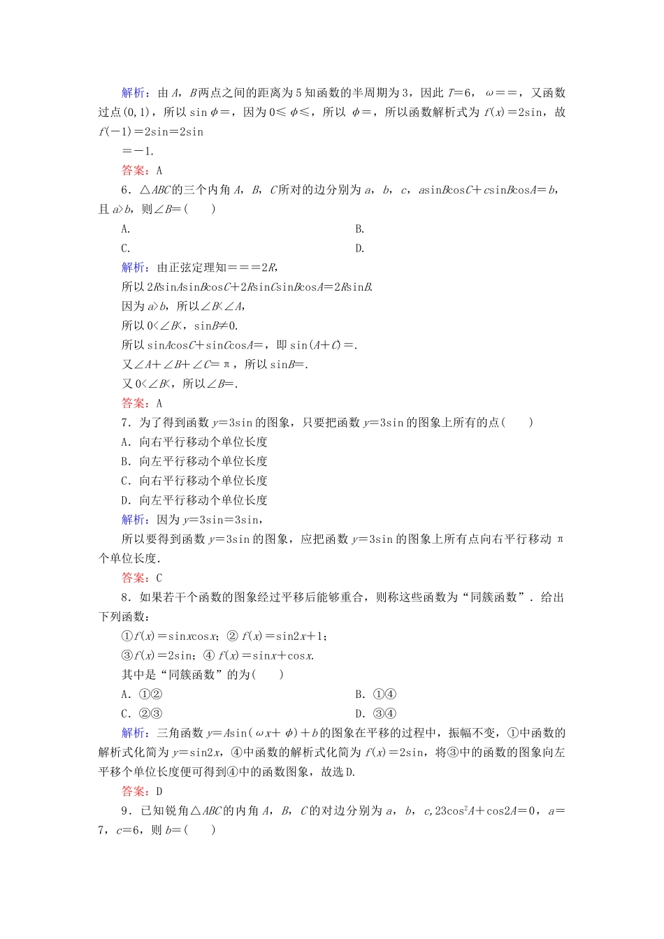 （新课标）高考数学大一轮复习 第三章 三角函数、解三角形单元质量检测 理-人教版高三全册数学试题_第2页