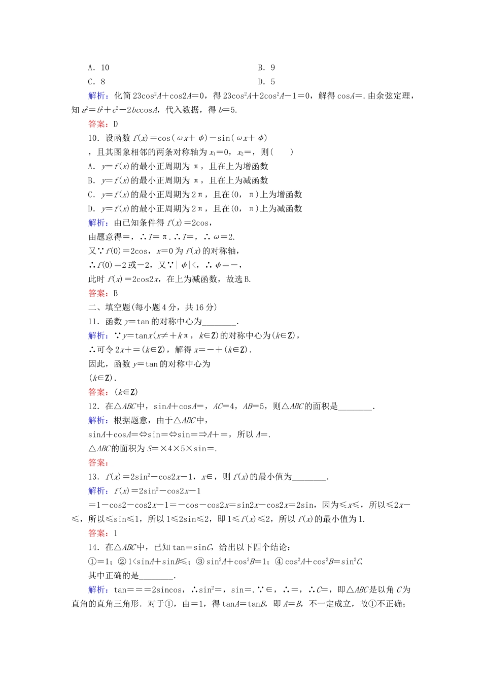 （新课标）高考数学大一轮复习 第三章 三角函数、解三角形单元质量检测 理-人教版高三全册数学试题_第3页