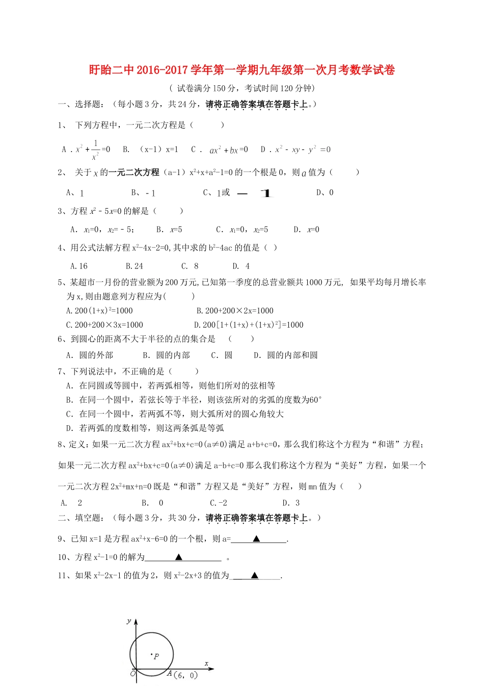 九年级数学上学期第一次月考试卷(非住校生班，无答案) 苏科版试卷_第1页