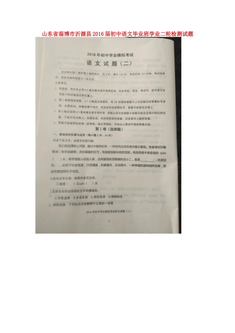 初中语文毕业班学业二轮检测试题(扫描版) 五四制 试题_第1页