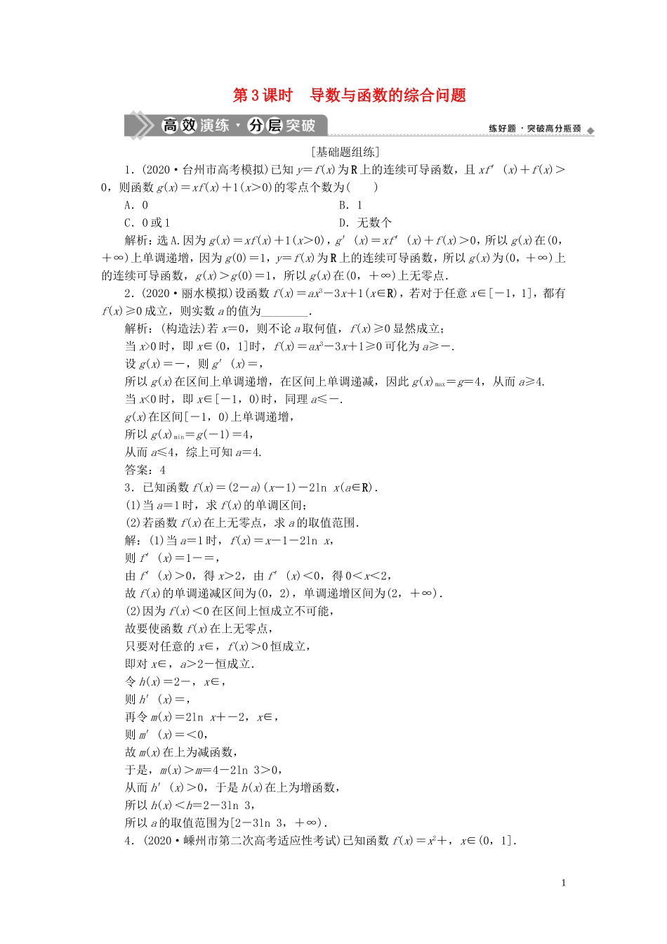 （浙江专用）新高考数学一轮复习 第三章 导数及其应用 2 第2讲 导数在研究函数中的应用 3 第3课时 导数与函数的综合问题高效演练分层突破-人教版高三全册数学试题_第1页