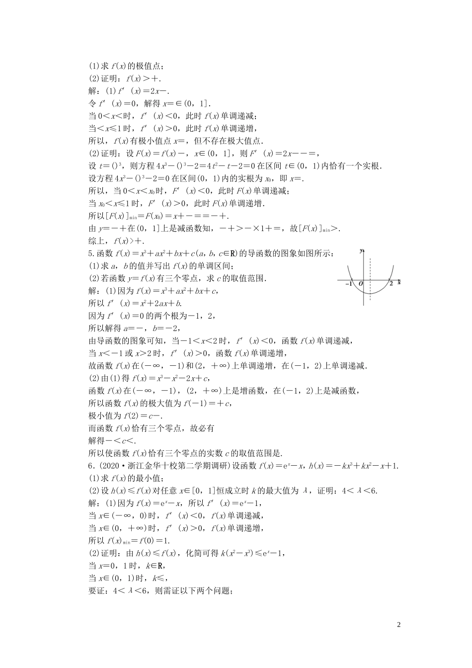 （浙江专用）新高考数学一轮复习 第三章 导数及其应用 2 第2讲 导数在研究函数中的应用 3 第3课时 导数与函数的综合问题高效演练分层突破-人教版高三全册数学试题_第2页