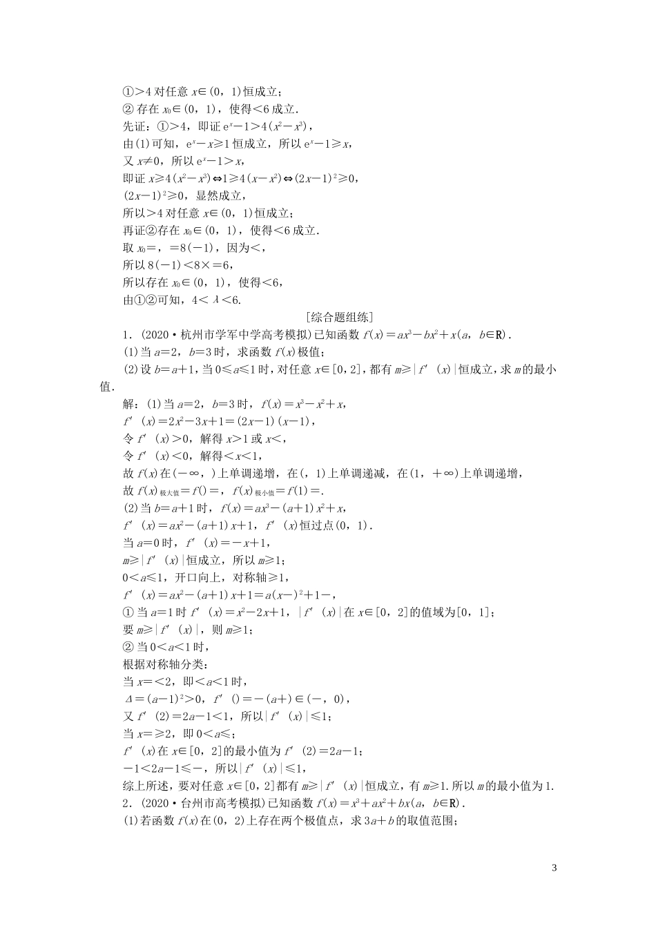 （浙江专用）新高考数学一轮复习 第三章 导数及其应用 2 第2讲 导数在研究函数中的应用 3 第3课时 导数与函数的综合问题高效演练分层突破-人教版高三全册数学试题_第3页