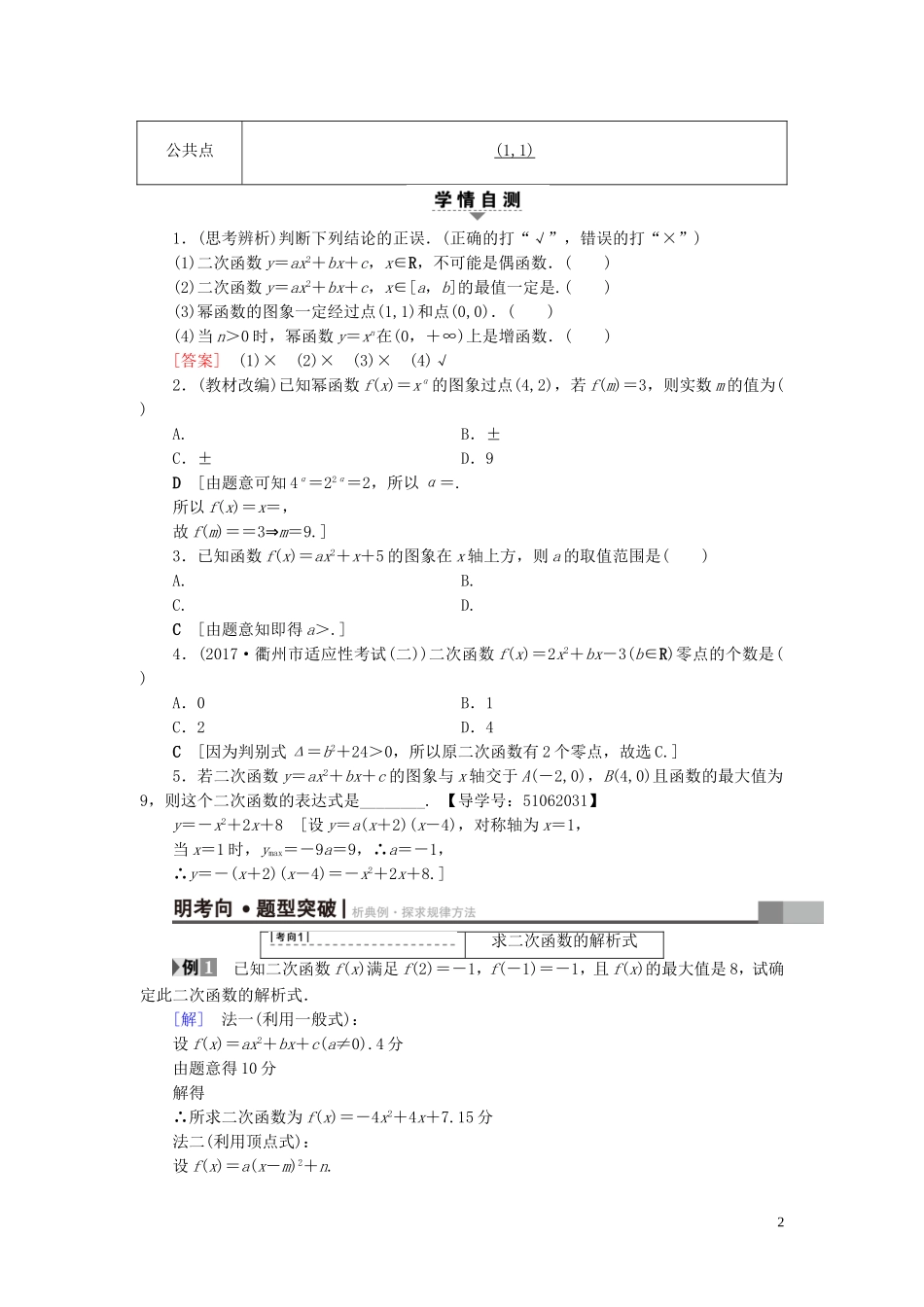 （浙江专版）高考数学一轮复习 第2章 函数、导数及其应用 第4节 二次函数与幂函数教师用书-人教版高三全册数学试题_第2页