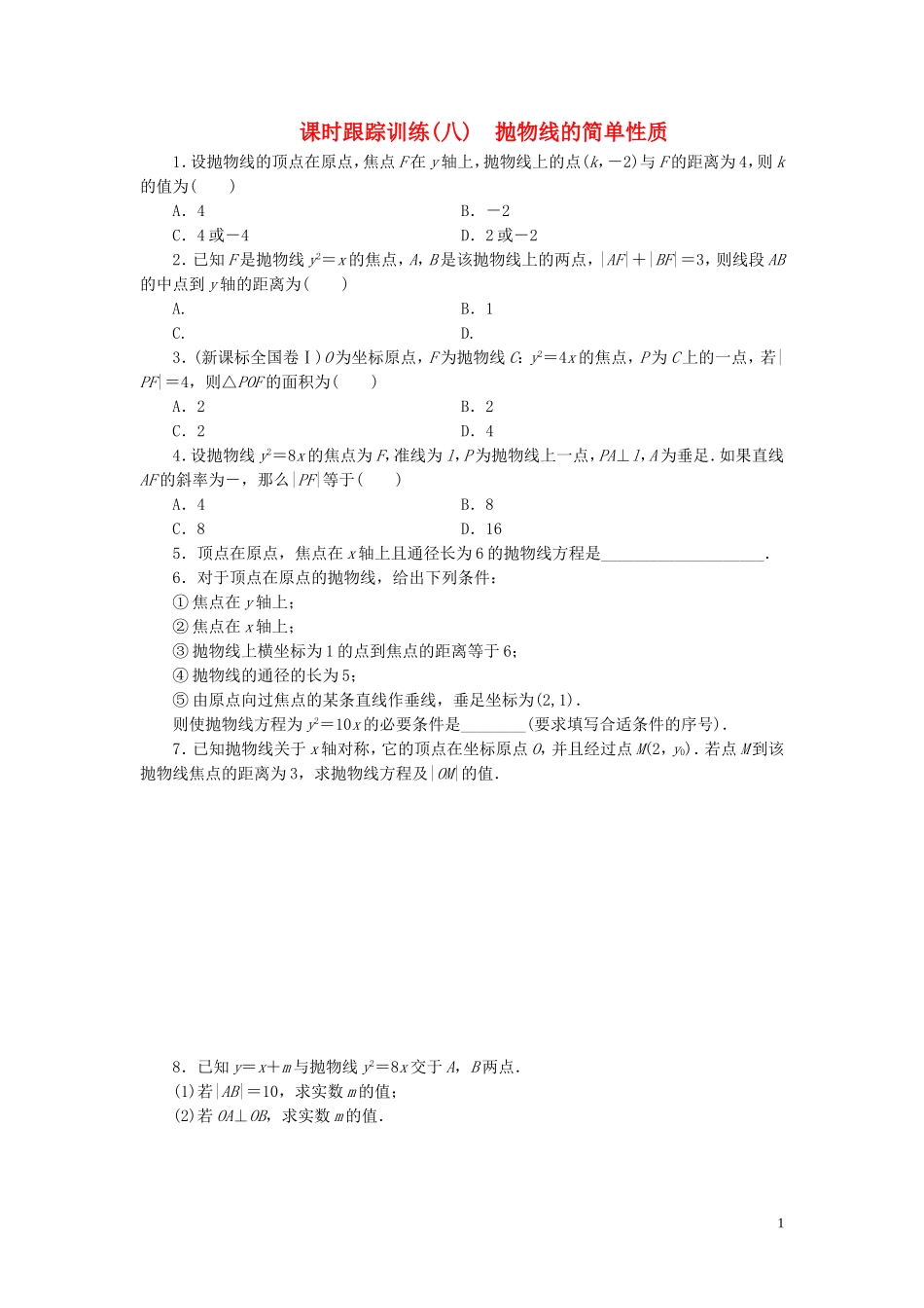高中数学 课时跟踪训练（八）抛物线的简单性质 北师大版选修1-1-北师大版高二选修1-1数学试题_第1页