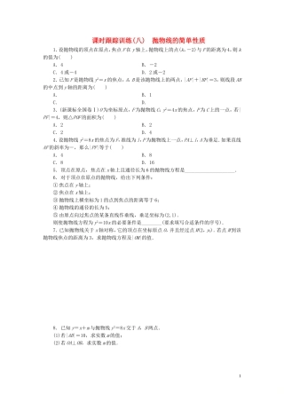 高中数学 课时跟踪训练（八）抛物线的简单性质 北师大版选修1-1-北师大版高二选修1-1数学试题