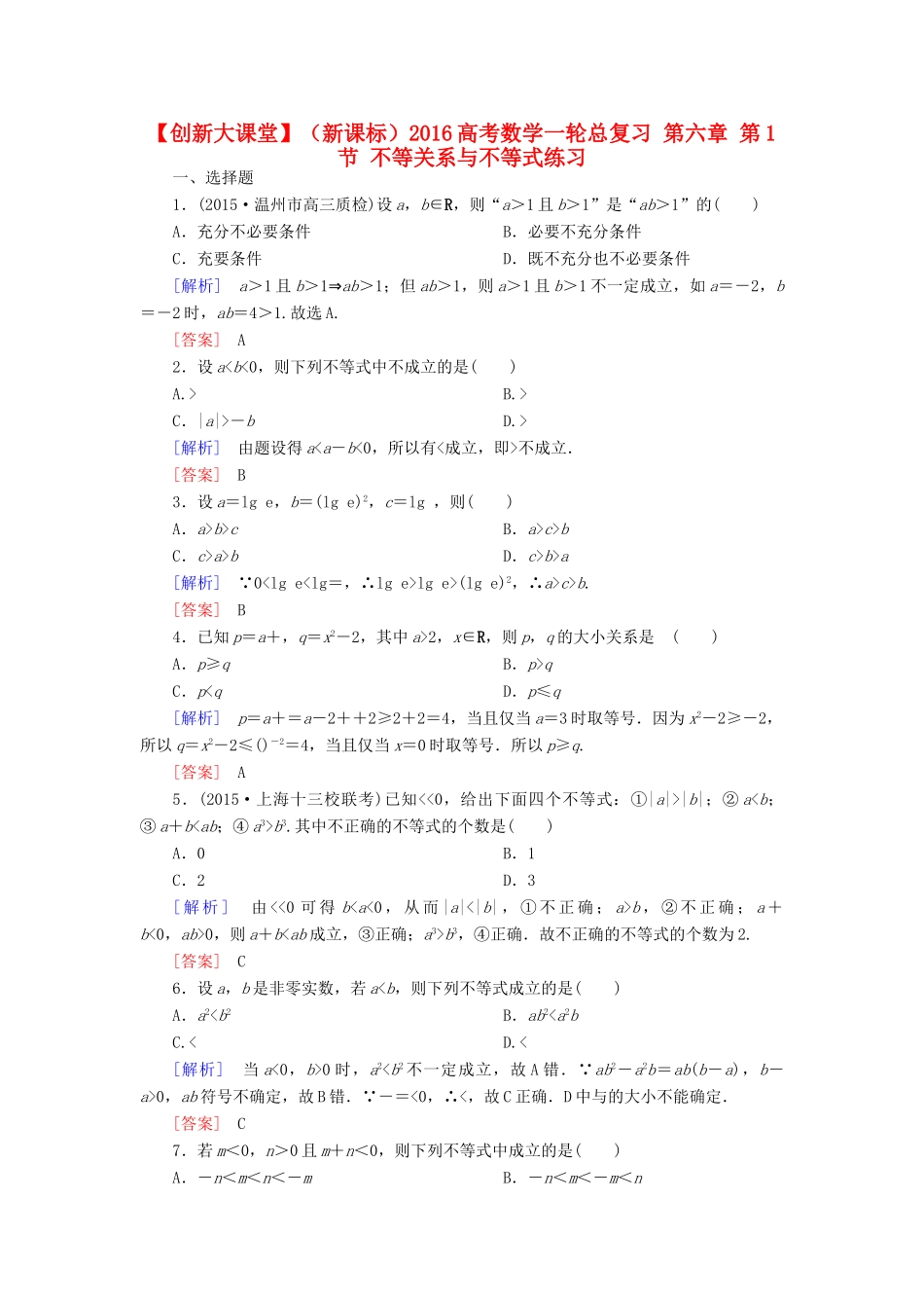 （新课标）高考数学一轮总复习 第六章 第1节 不等关系与不等式练习-人教版高三全册数学试题_第1页
