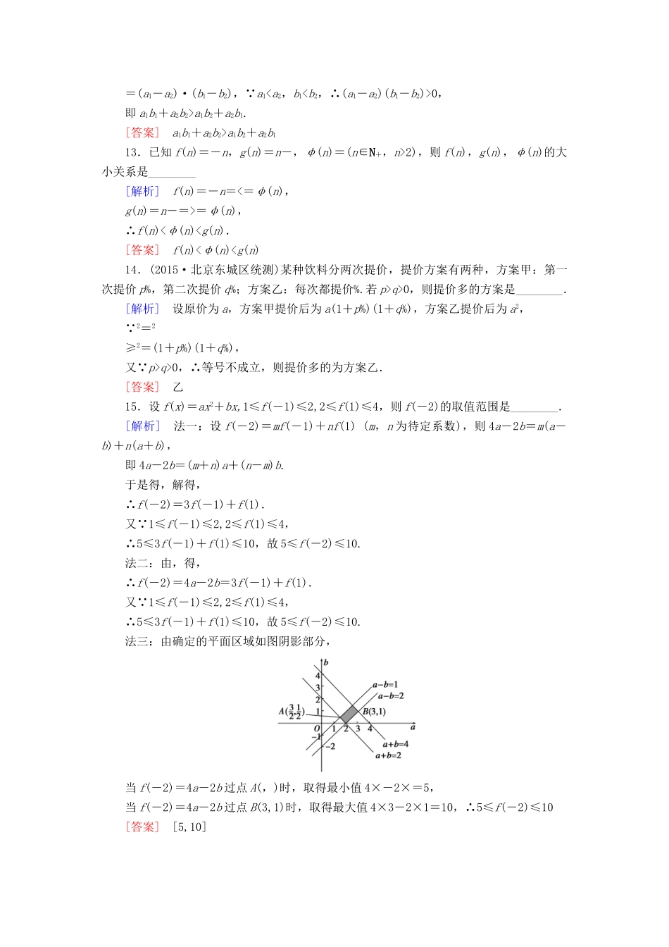 （新课标）高考数学一轮总复习 第六章 第1节 不等关系与不等式练习-人教版高三全册数学试题_第3页