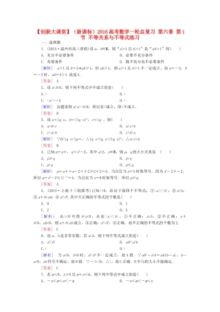 （新课标）高考数学一轮总复习 第六章 第1节 不等关系与不等式练习-人教版高三全册数学试题