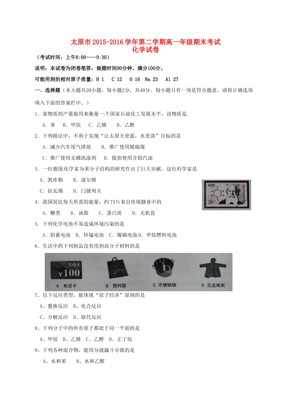 山西省太原市高一化学下学期期末考试试题-人教版高一全册化学试题_第1页