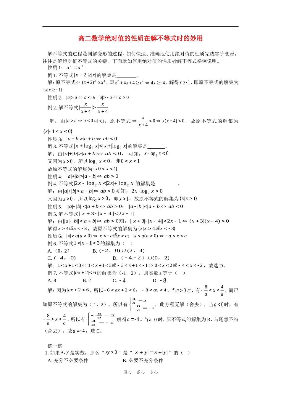 高二数学绝对值的性质在解不等式时的妙用学法指导_第1页